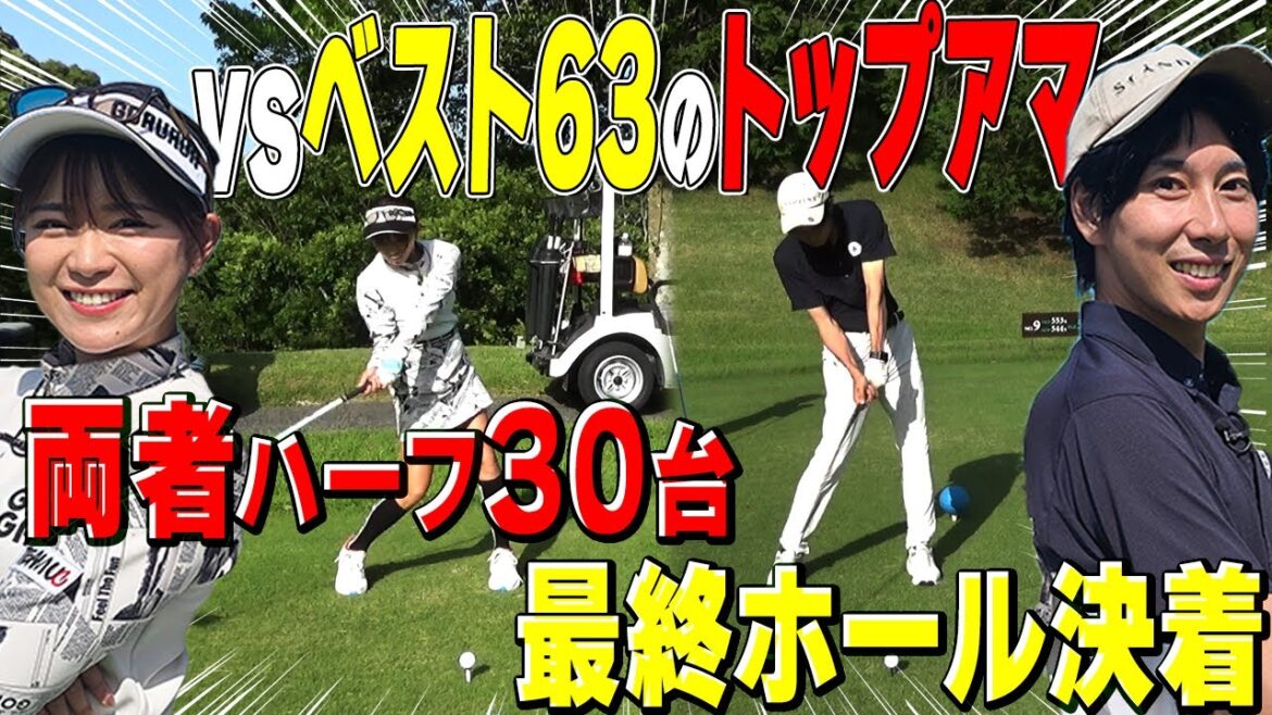 【熱戦】ベスト63トップアマと30台ペースの名勝負!最終ホールでドラマ