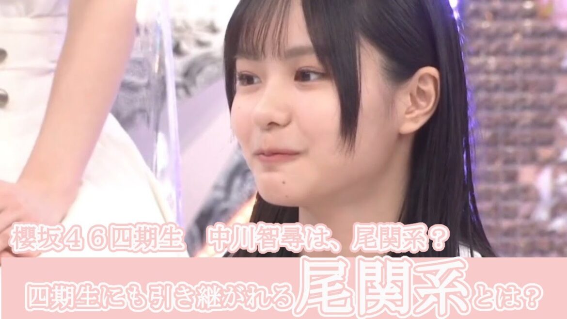 櫻坂46 四期生 中川智尋は、尾関系?