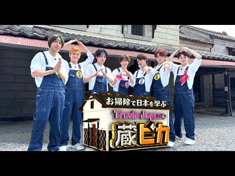 お掃除で日本を学ぶTravis Japanの蔵ピカ 2025年8月2日▼ついに出た!開かずの金庫! 🅵🆄🅻🅻🆂🅷🅾🆆