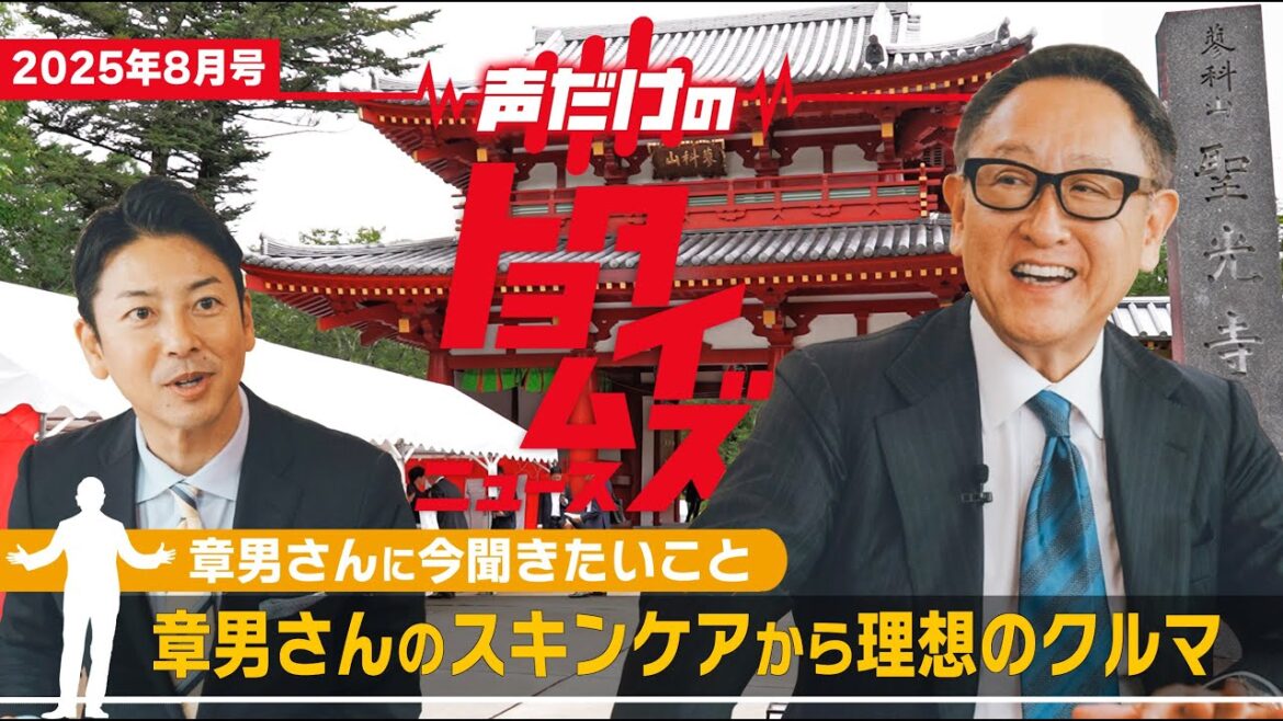 豊田章男の「声だけのトヨタイムズ」#8|気になるトヨタのニュースを大解説