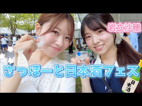 【初コラボ】日本酒大好き女子で日本酒フェス行って飲み比べてほろ酔い🍶