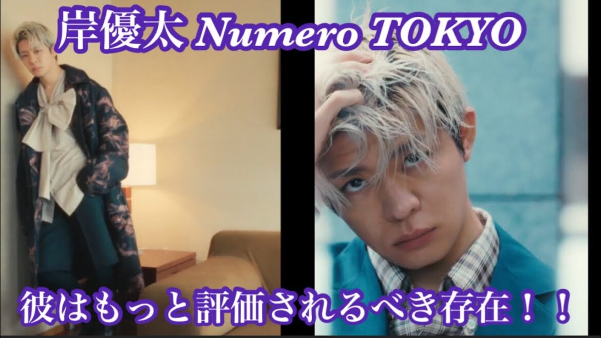 【Number_i】岸優太はもっと評価されるべき存在!!Numero TOKYOがヤバすぎる!ファッション関係者が解説!