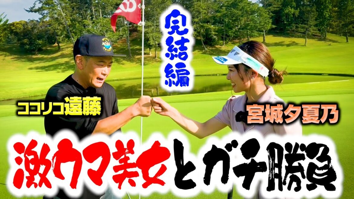 【完結】ココリコ遠藤vsゴルフ激うま美女!宮城さんと9Hガチゴルフ対決【6-9H】