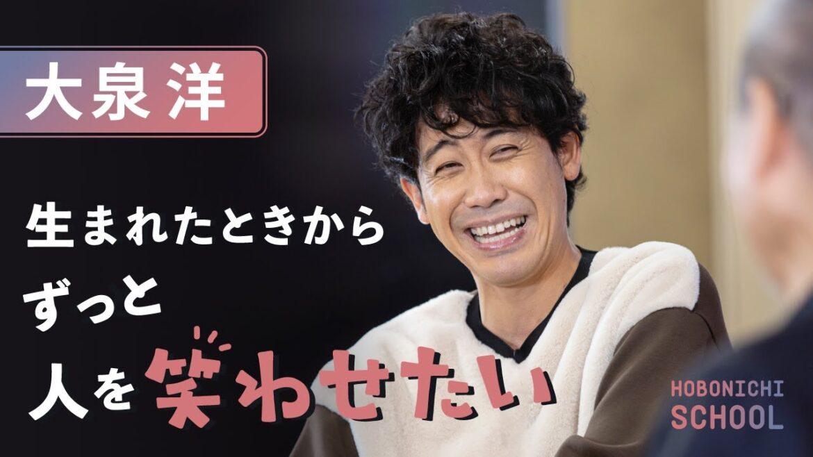 【大泉洋さんは「おもしろい」に抗えない】人を笑わせたいとしか思ってない/ゲームより友だちとの会話/こどものときはお笑い、落語に夢中/努力した覚えがない/大学から演劇をはじめた理由
