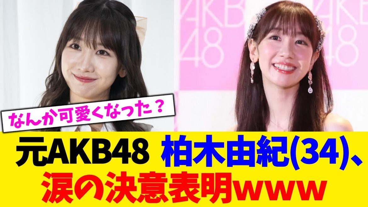 元AKB48 柏木由紀(34)、 涙の決意表明www【2chまとめ】【2chスレ】【5chスレ】