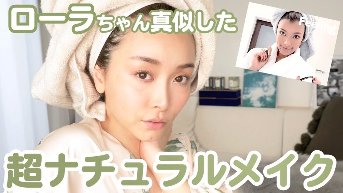 ローラちゃんのナチュラルメイクを似たコスメを使って再現!