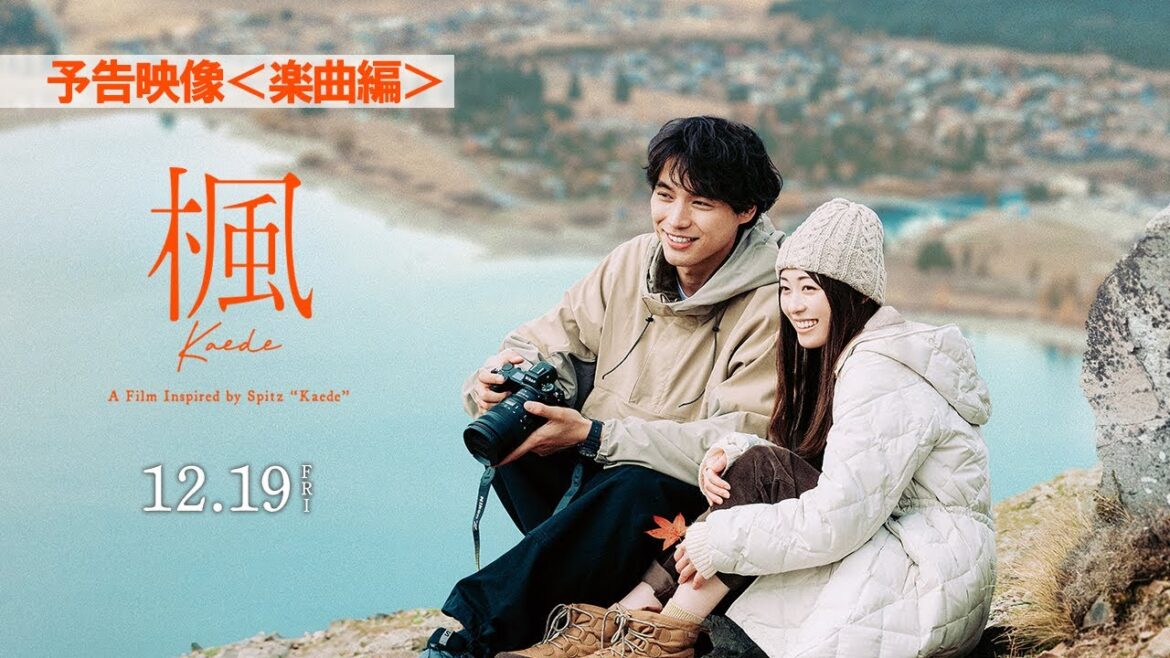 映画『楓』予告映像<楽曲編>【12月19日(金)全国公開】