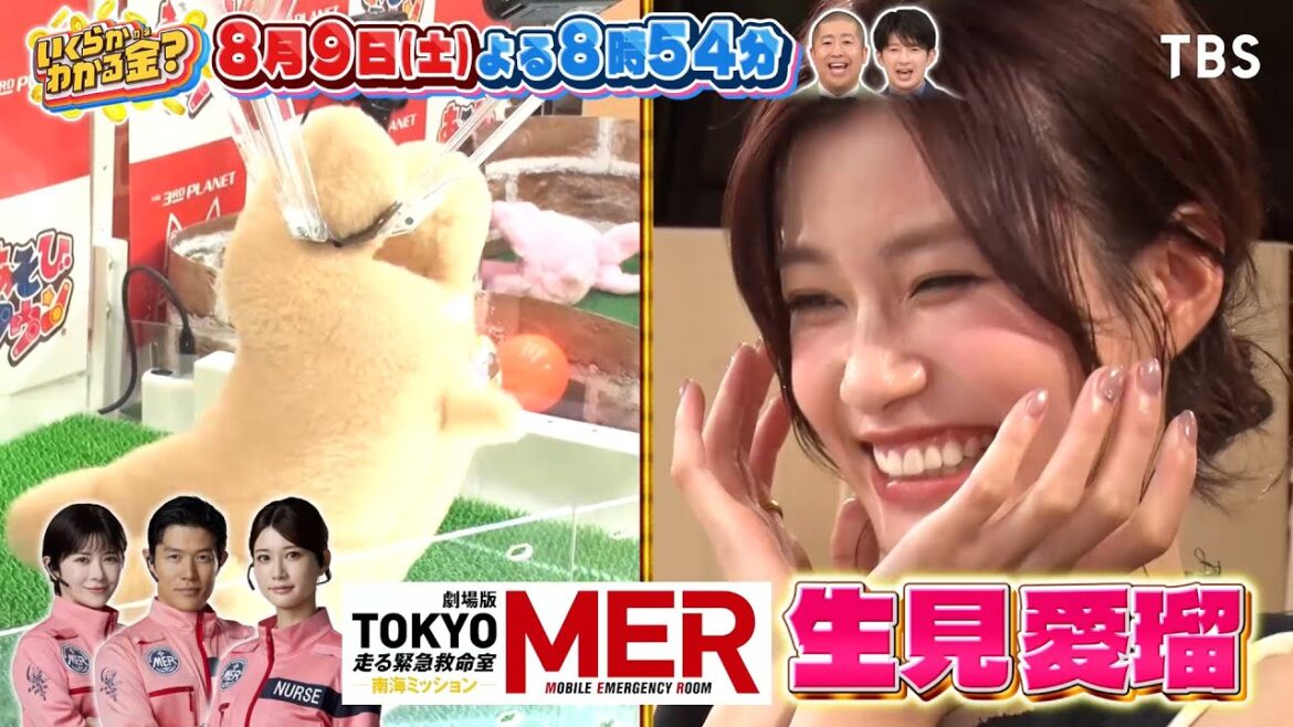 生見愛瑠 vs いとうあさこ&大久保佳代子 自腹でクレーンゲーム対決!!『いくらかわかる金?』8/9(土)【TBS】