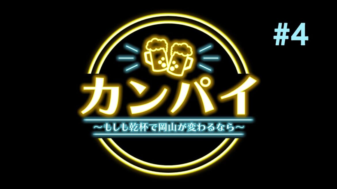 【#4】カンパイ~もしも乾杯で岡山が変わるなら~ 【相楽伊織】