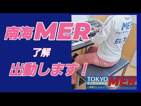 サントラ再現!劇場版『TOKYO MER~走る緊急救命室~南海ミッション 』弾いてみた