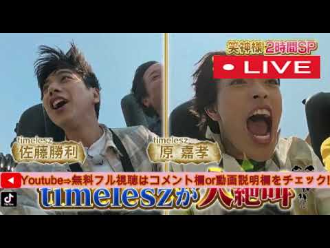【笑神様は突然に7月31日】timelesz&EXITが真夏の絶叫ツアー<見逃し配信/タイムレス佐藤勝利・原嘉孝/無料フル/ライブ/リアルタイム/再放送>2025年7月31日 LIVE FULL