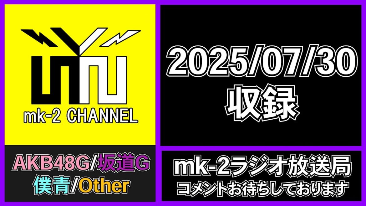 AKB48 カップリングにも注目! 「Oh my pumpkin!」 【 mk-2 ラジオ 放送局 2025/7/30 収録 】