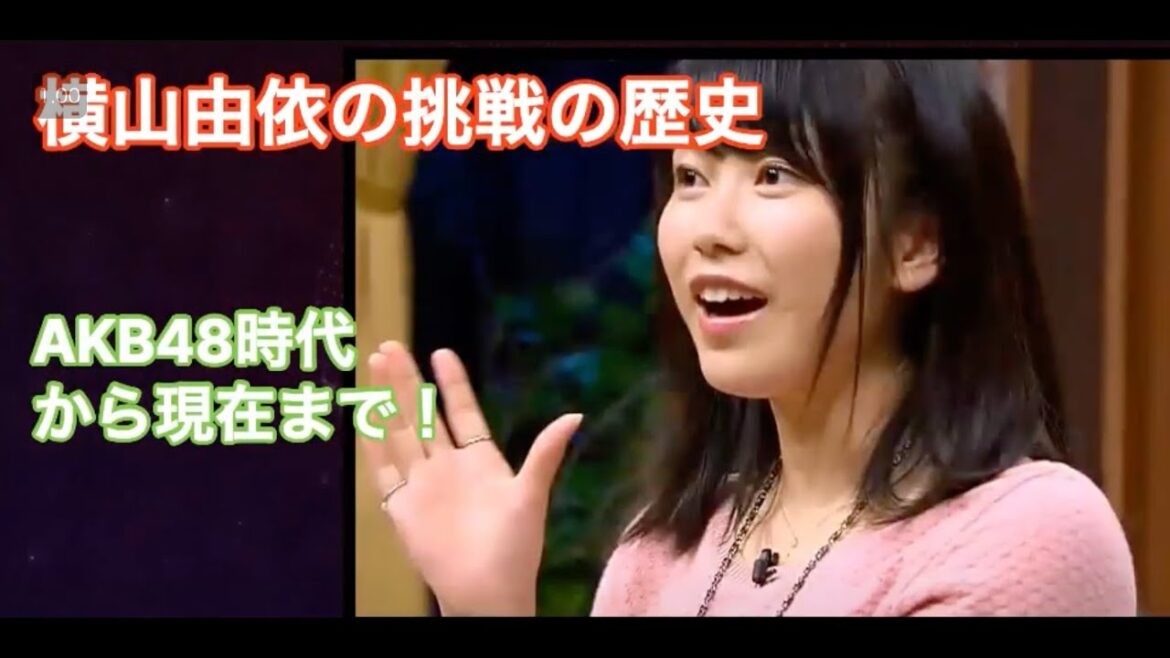 祝結婚・横山由依の挑戦の歴史 AKB48時代から現在まで!純烈・後上翔太との結婚で話題沸騰 #humanstories_japan