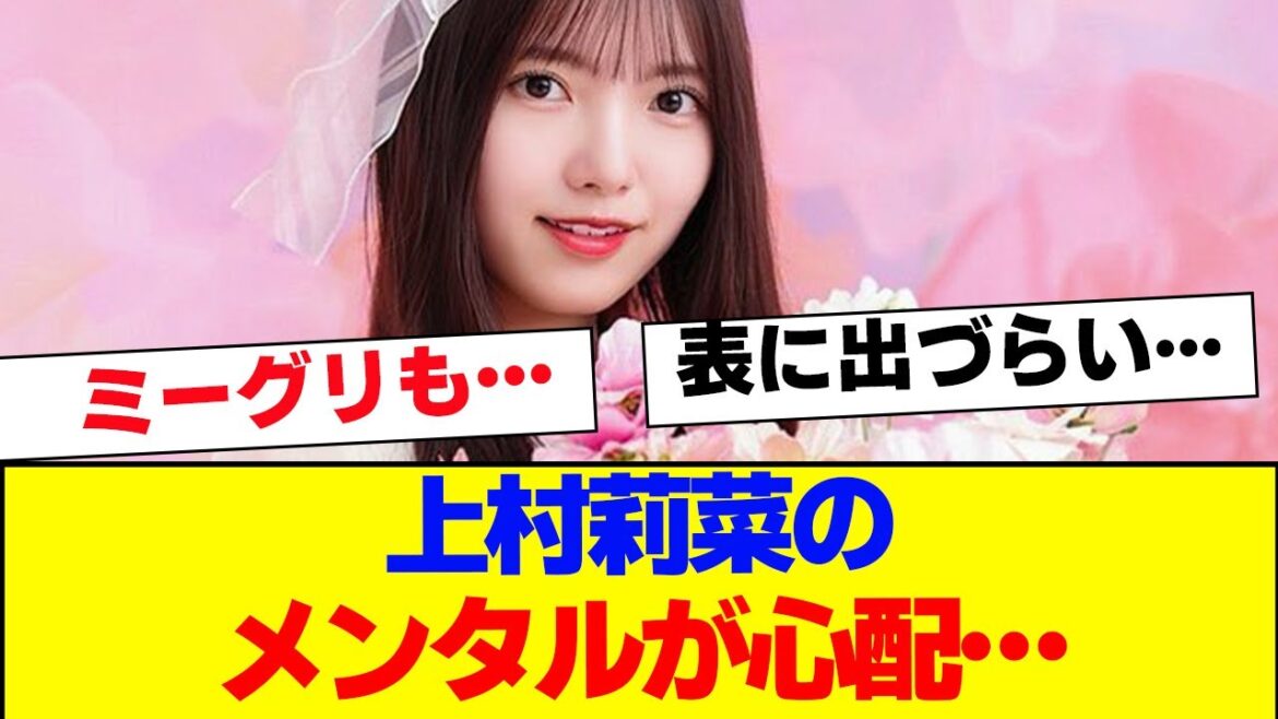 【櫻坂46】上村莉菜のメンタルが心配…【#そこ曲がったら櫻坂 #Iwanttomorrowtocome #三期生 #ミーグリ #オタの反応集 】
