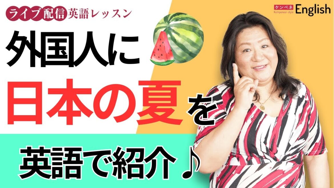 外国人に日本の夏を紹介しよう!