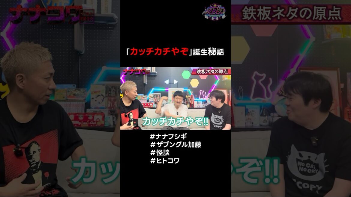 「カッチカチやぞ」誕生秘話 #ナナフシギ #ザブングル加藤 #怪談 #ヒトコワ