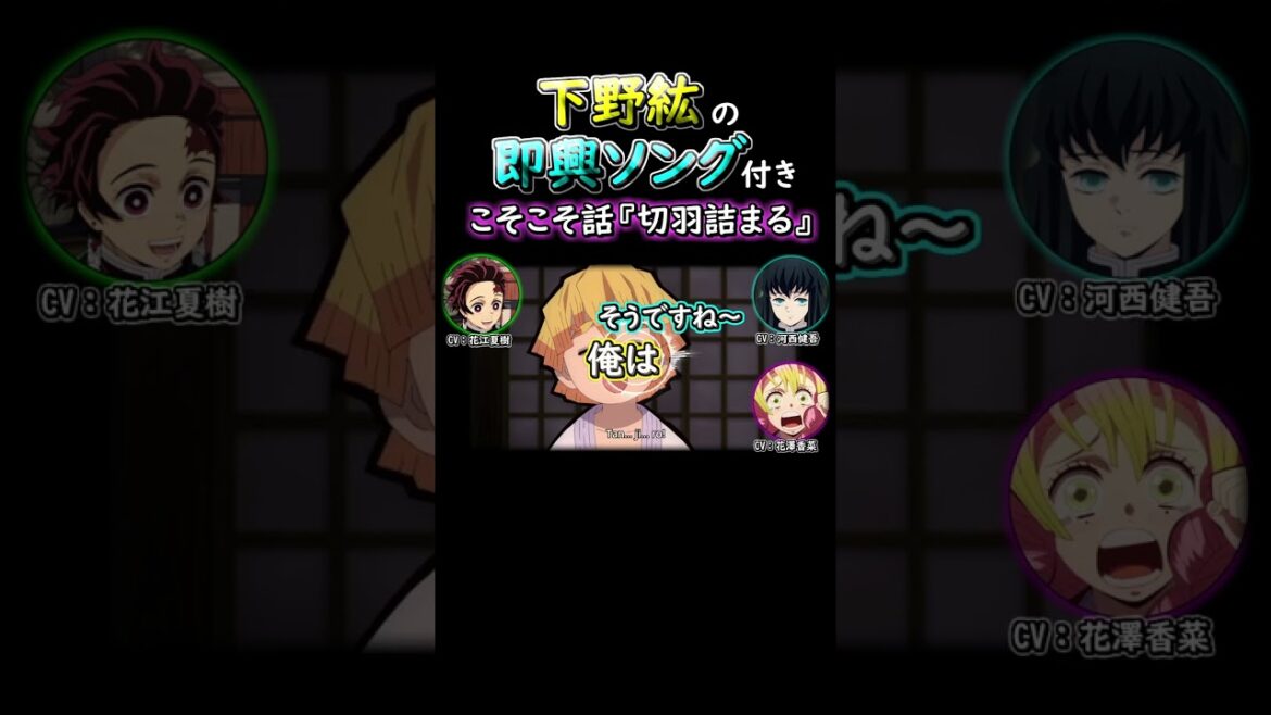 【鬼滅ラジヲ】下野紘の即興ソング付きこそこそ話『切羽詰まる』【甘露寺蜜璃 花澤香菜 時透無一郎 河西健吾 花江夏樹 下野紘】#shorts