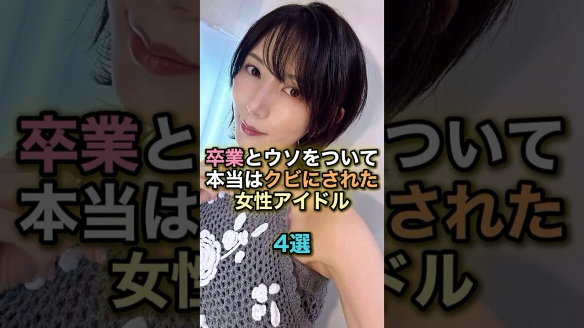 卒業とウソをついて本当はクビにされた女性アイドル4選 #芸能人 #芸能 #雑学 #ランキング #光宗薫I #島田玲奈 #石井優希 #牧田真依 #江藤彩也香
