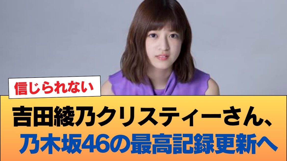 吉田綾乃クリスティーさん、乃木坂46歴代最高記録を塗り替えそう #乃木坂46 #乃木坂46のスター