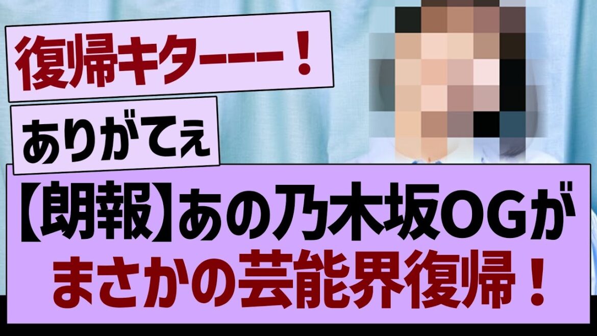 【朗報】あの乃木坂OGが、まさかの芸能界復帰!【乃木坂46・乃木坂工事中・乃木坂配信中】