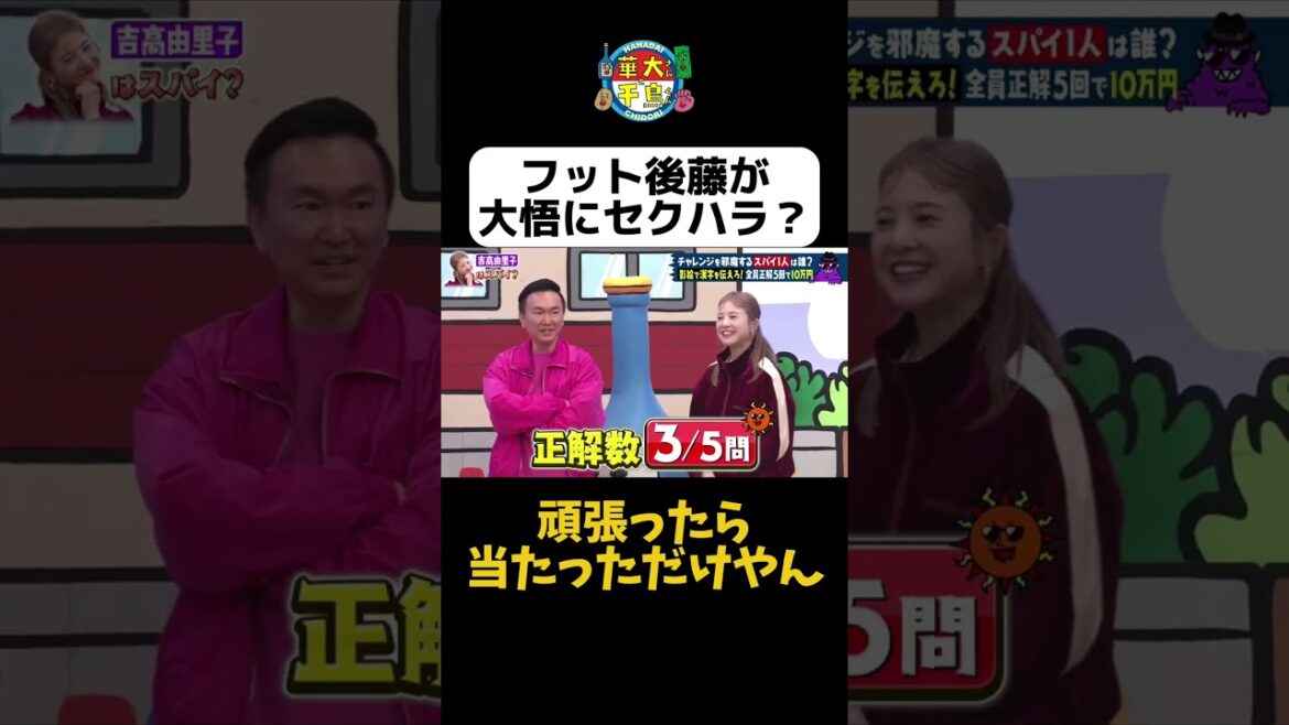 【フット後藤が大悟にセクハラ!?】#華大さんと千鳥くん #shorts #博多華丸大吉 #千鳥 #かまいたち #吉高由里子 #フットボールアワー後藤 #面白い #切り抜き