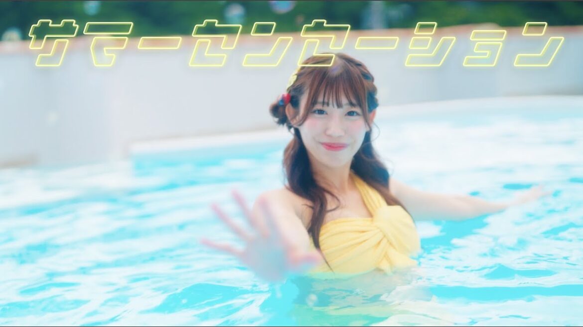 「サマーセンセーション」MV/山岸奈津美ver.