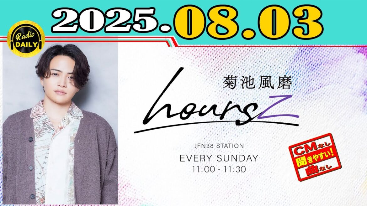 「CMなし」菊池風磨 hoursz 2025年08月03日