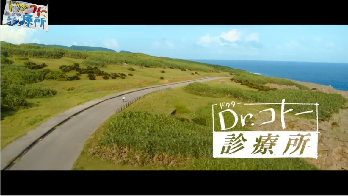 『Dr コトー診療所』雄大な自然と志木那島の‟今”を描いた本編映像6分解禁<大ヒット上映中!> “Dr. Koto Clinic” MOVIE