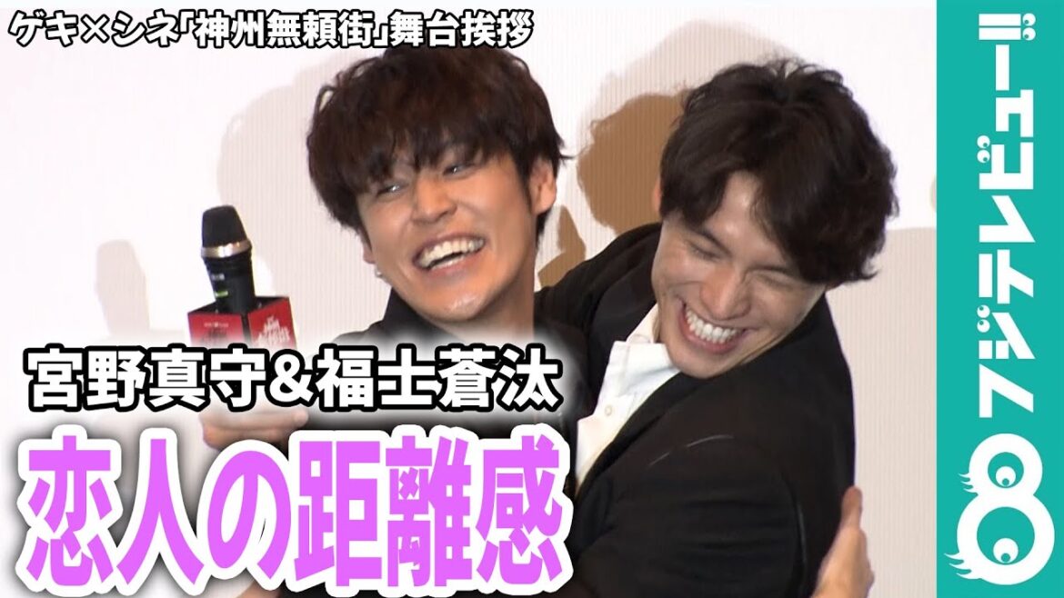 福士蒼汰 宮野真守は恋人の距離感?「まもちゃん、僕のこと重いって思わないかな」