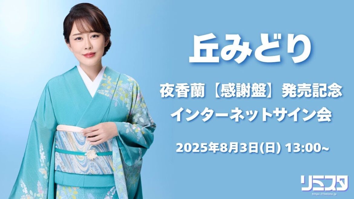 【8/3】丘みどり「夜香蘭」【感謝盤】発売記念インターネットサイン会