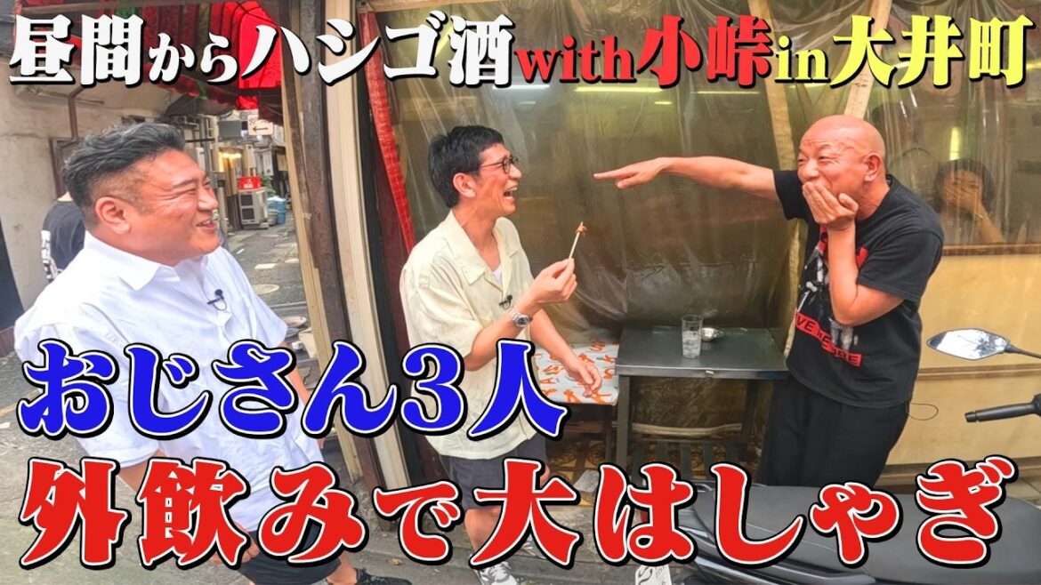 【バイきんぐ小峠と品川界隈ツアーその⑥】肉の名店で立ち飲みだ!