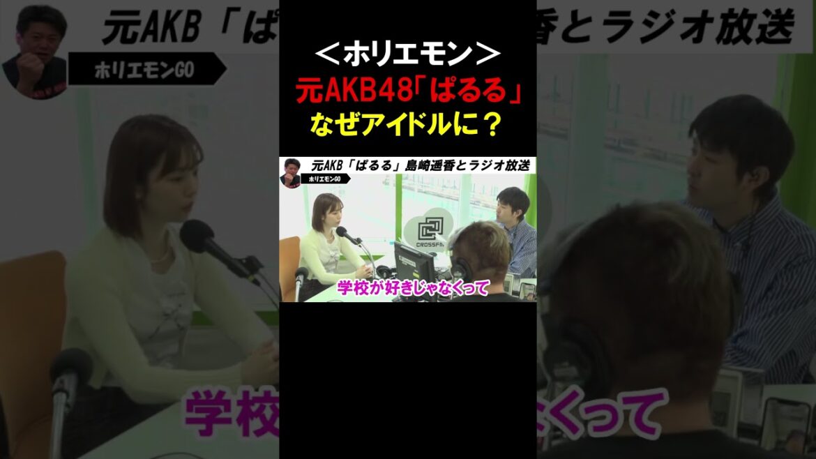 【ホリエモン】AKB48の「じゃんけん大会」は本当にガチなの?「ぱるる」がアイドルになった意外な理由とは【堀江貴文 島崎遥香 切り抜き】