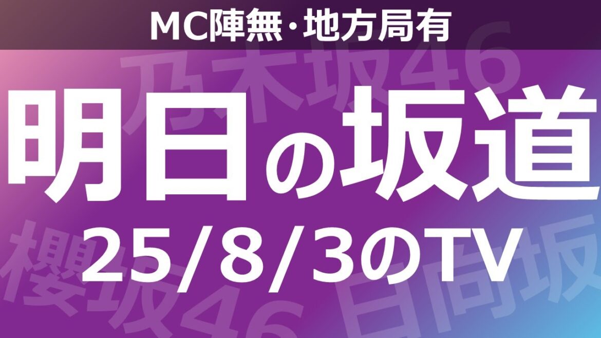 【明日の坂道】【全国】乃木坂櫻坂日向坂出演情報 2025/08/03 【番組出演】