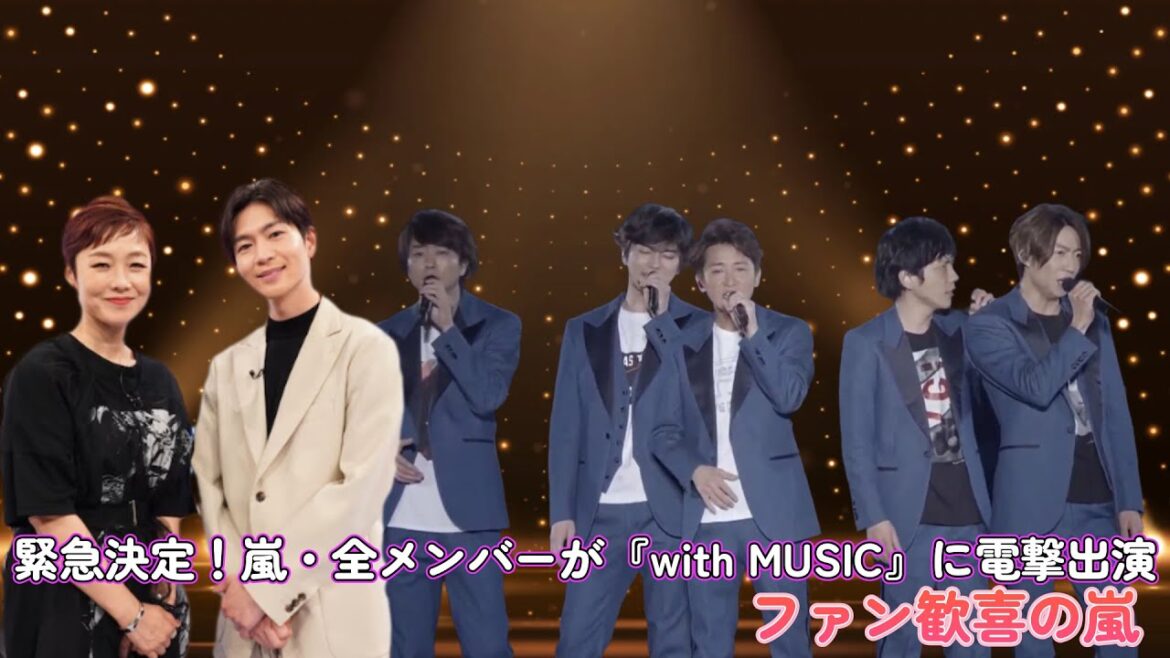 緊急決定!嵐・全メンバーが『with MUSIC』に電撃出演!ファン歓喜の嵐!