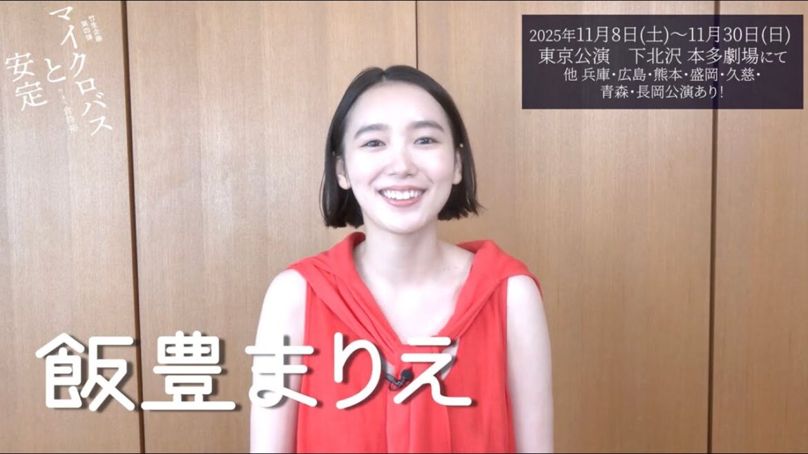 竹生企画第四弾『マイクロバスと安定』 飯豊まりえ コメント