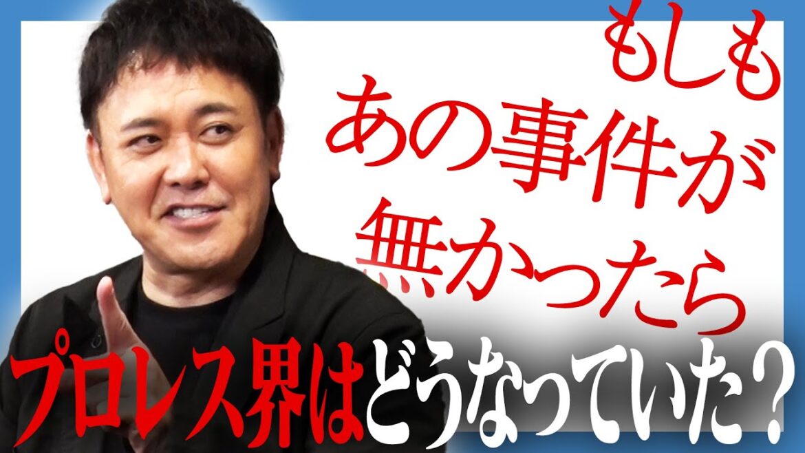 #285【もしあの事件が無かったら】有田がifのプロレス界を熱く語る!!【第3次UWF旗揚げ?SWSが続いていたら?】