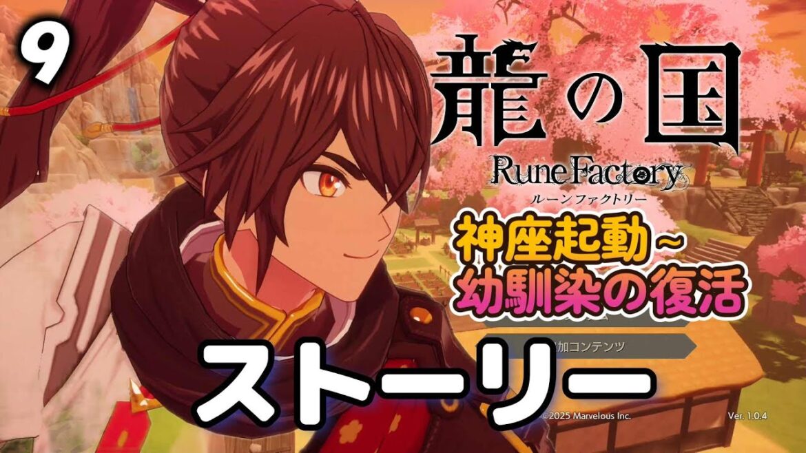 9.【龍の国ルーンファクトリー】 ストーリーまとめ ☆神座起動・春、夏、天の神復活~幼馴染の復活 スバル CV榎木淳弥 *ネタバレあり カグヤ