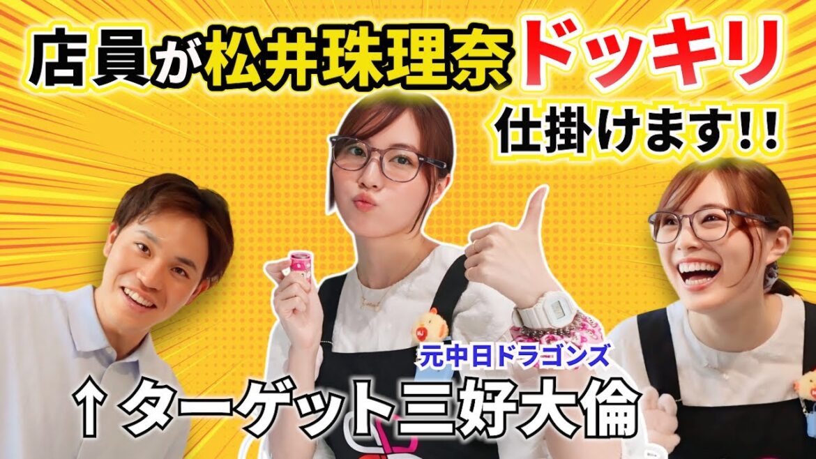 【サプライズ検証】松井珠理奈が店員になったら…三好大倫は気づくのか?まさかの展開に爆笑!