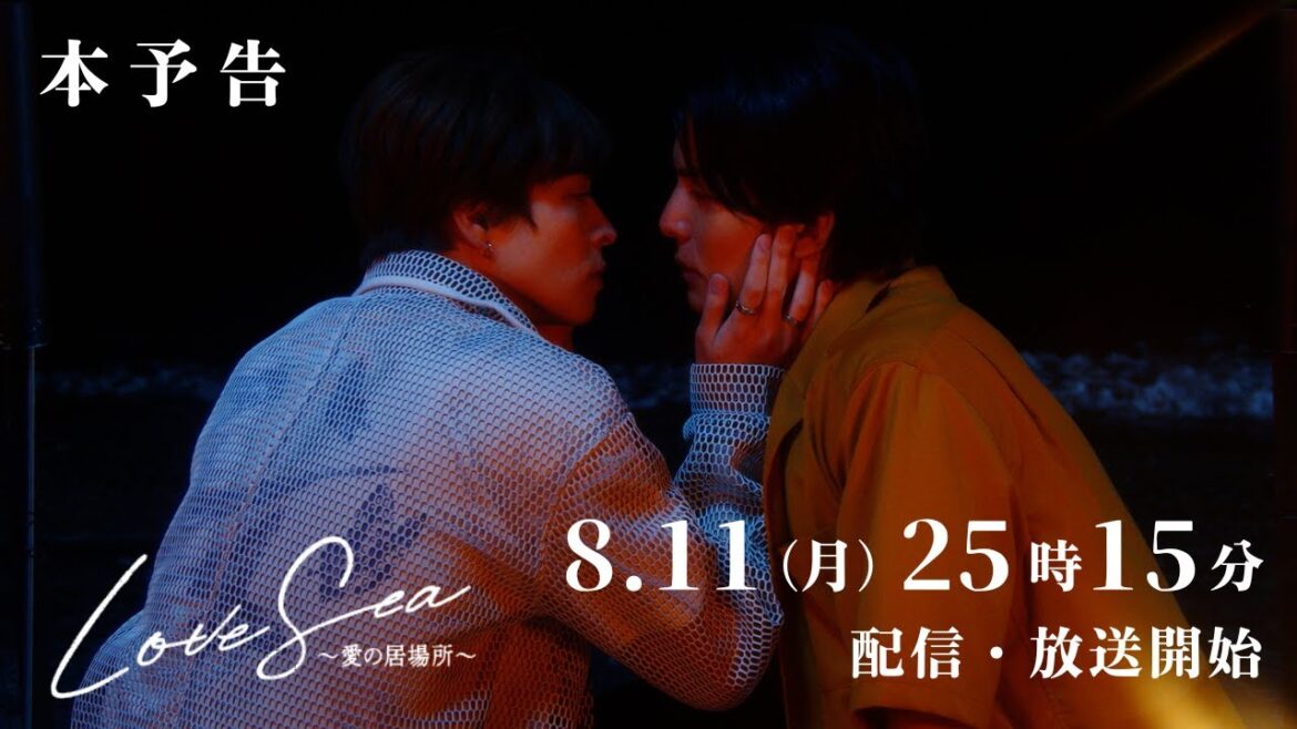 【本予告】ドラマ「Love Sea ~愛の居場所~」8月11日(月)25時15分〜FOD独占配信&フジテレビ(関東ローカル)放送開始!