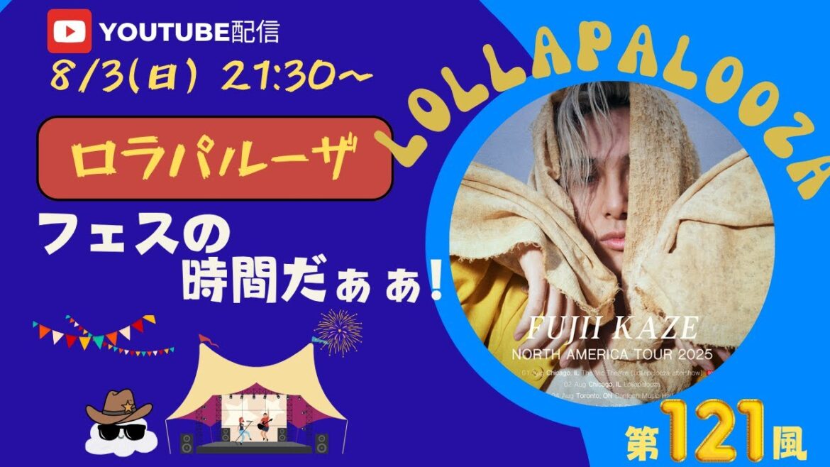 【藤井風】ロラパルーザ!フェスの時間だぁぁぁ!! トーク風特集 第121風目