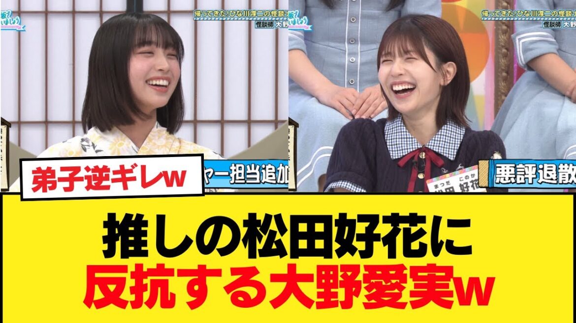 【日向坂46】推しの松田好花に反抗する大野愛実w【ひなあい】【日向坂46HOUSE】#日向坂46 #日向坂 #日向坂で会いましょう #乃木坂46 #櫻坂46