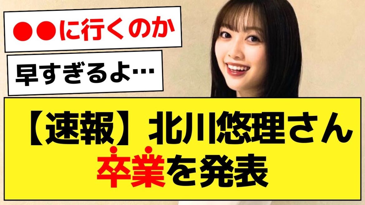 北川悠理さん、4期生初となる卒業を発表…【乃木坂46・北川悠理・乃木坂配信中】