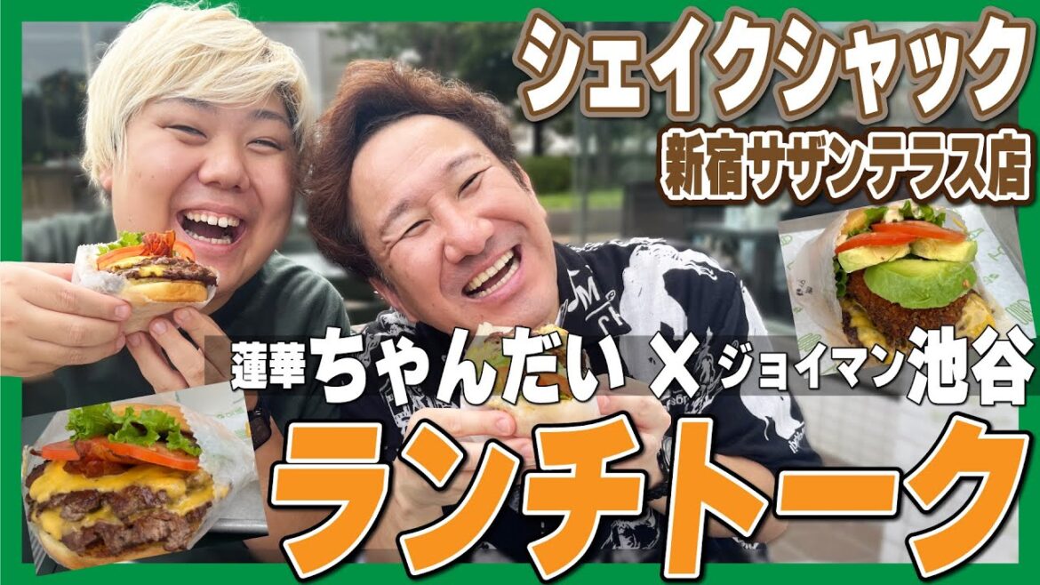 【新宿ランチ】消えたと言われても何度も売れる不死鳥・ジョイマンの秘話【ジョイマン池谷×蓮華ちゃんだい】#芸人 #ランチ #新宿 #ハンバーガー #シェイクシャック #ジョイマン #蓮華