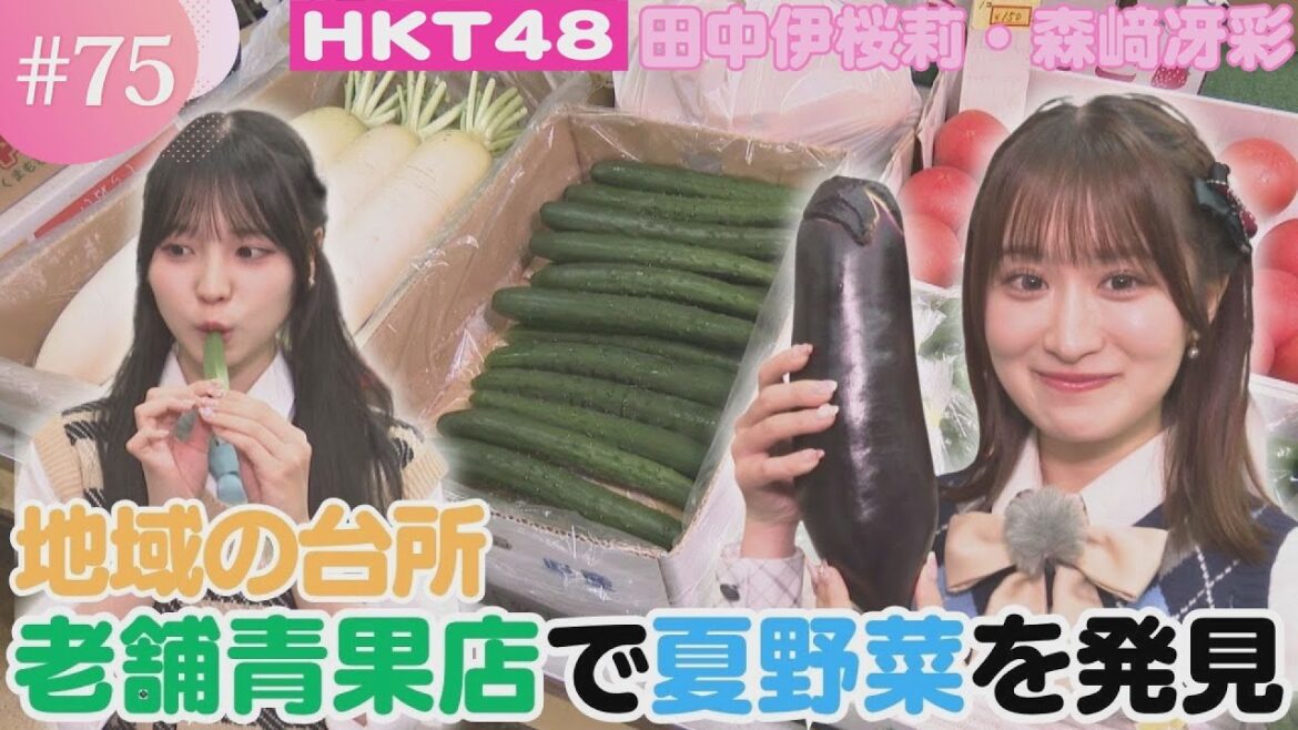 【HKT48】旬の食材が勢ぞろい!熊本ならではの夏野菜を堪能!【HKT48チーム熊本】