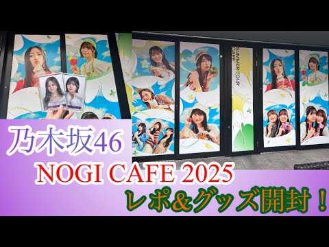 【乃木坂46】NOGI CAFE 2025レポ&グッズ開封!【NOGI CAFE 2025】【真夏の全国ツアー2025】