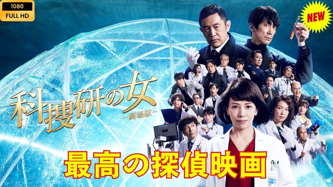 科捜研の女-劇場版