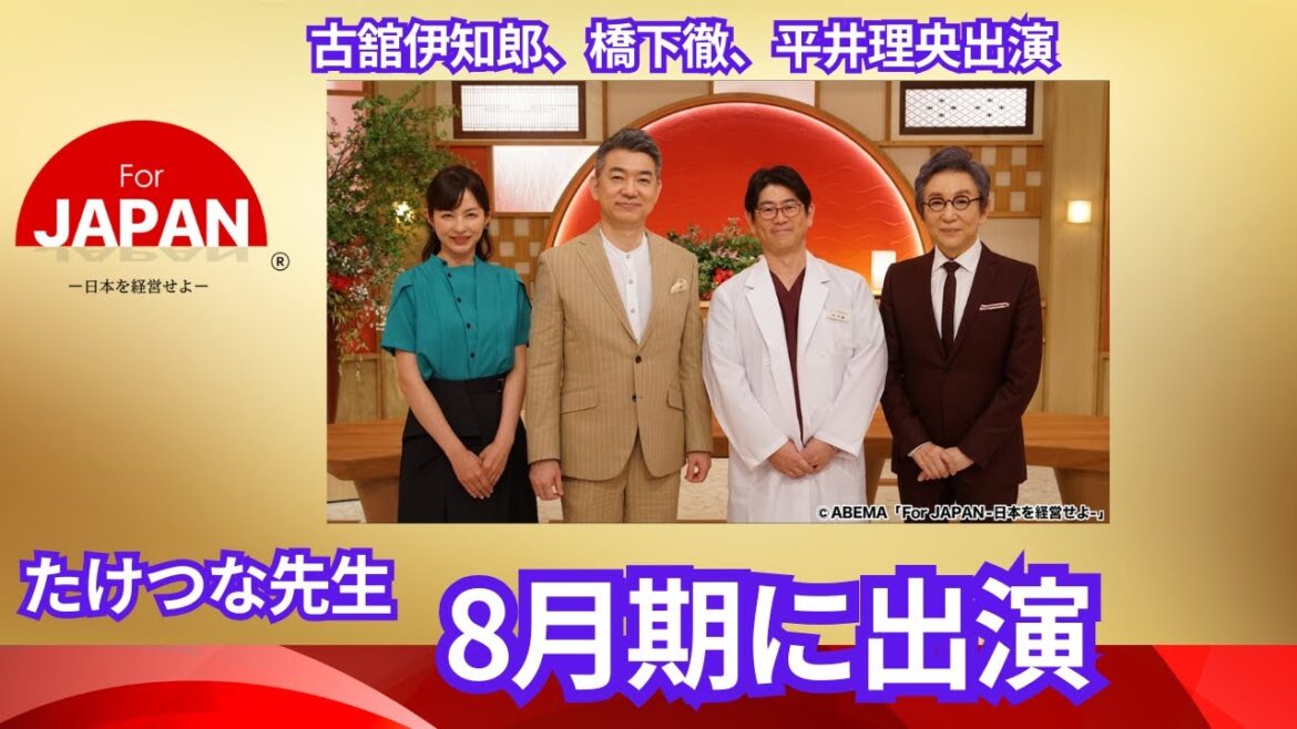 【ついにこの時が・・・】 For Japan(8月期)にたけつな先生再出演!橋下徹さん、古舘 伊知郎さん、平井理央さんとの共演!