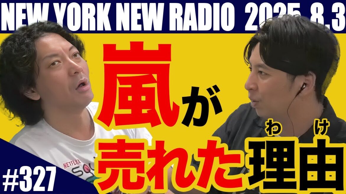 【第327回】ニューヨークのニューラジオ 2025.8.3
