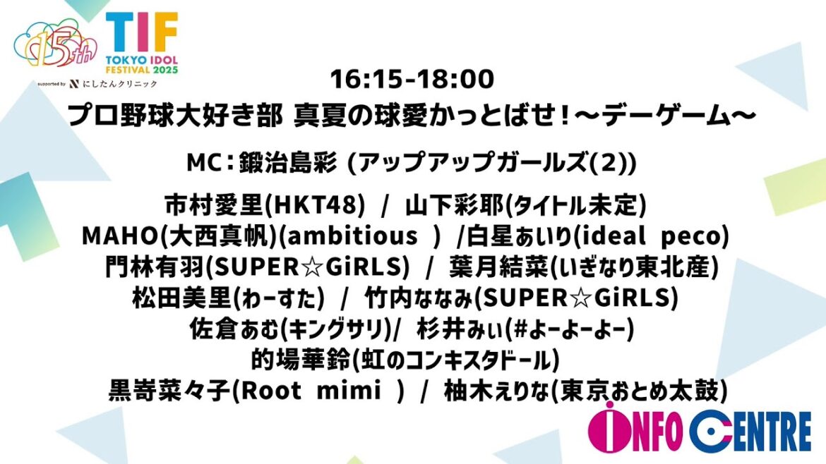 TIF2025〜INFO CENTRE〜 プロ野球大好き部 真夏の球愛かっとばせ!〜デーゲーム〜