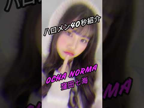 【ハロメン40秒紹介】OCHA NORMA 窪田七海 #shorts